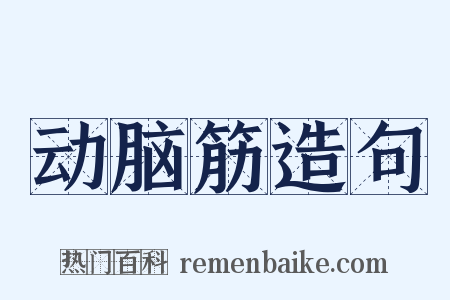 动脑筋造句是什么意思的图片